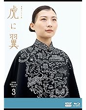 Amazon.co.jp: 【Amazon.co.jp限定】連続テレビ小説 虎に翼 完全版